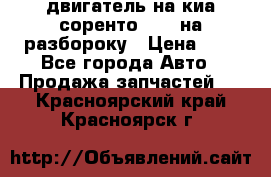 двигатель на киа соренто D4CB на разбороку › Цена ­ 1 - Все города Авто » Продажа запчастей   . Красноярский край,Красноярск г.